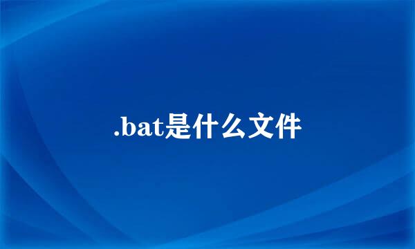 .bat是什么文件