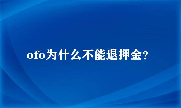 ofo为什么不能退押金？