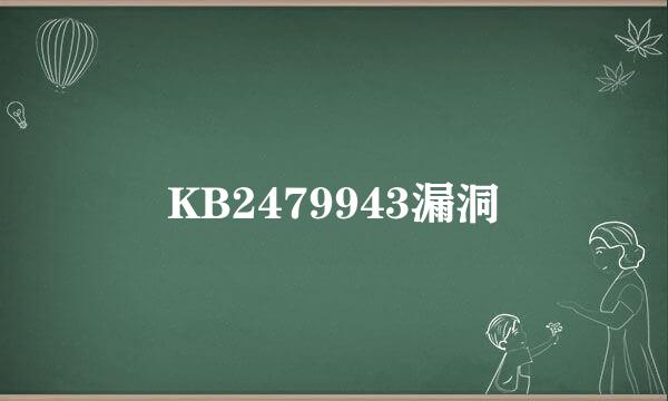 KB2479943漏洞