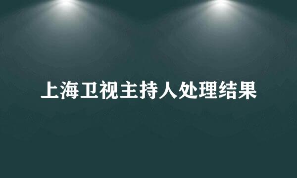 上海卫视主持人处理结果