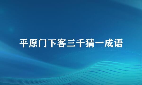 平原门下客三千猜一成语