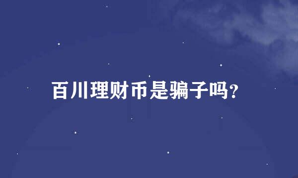 百川理财币是骗子吗？