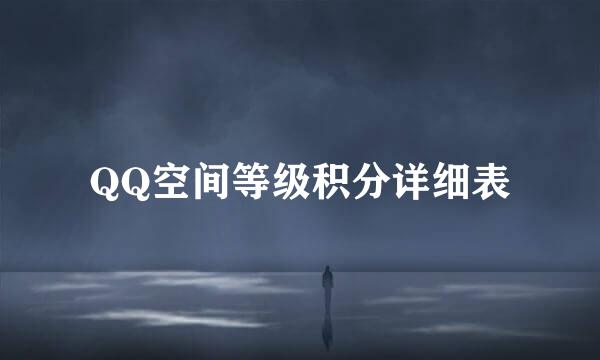 QQ空间等级积分详细表