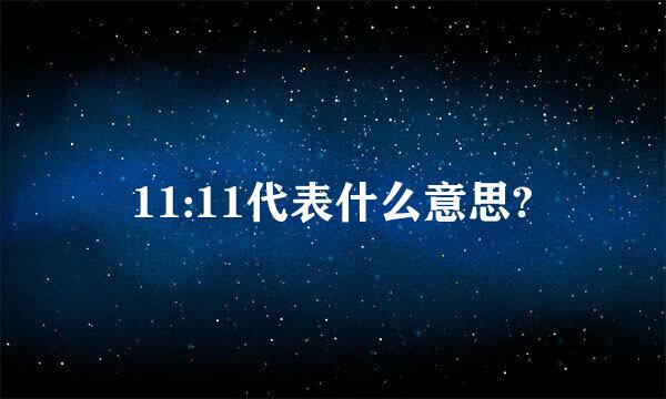 11:11代表什么意思?