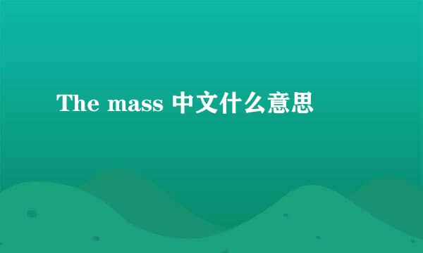 The mass 中文什么意思