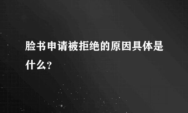 脸书申请被拒绝的原因具体是什么？