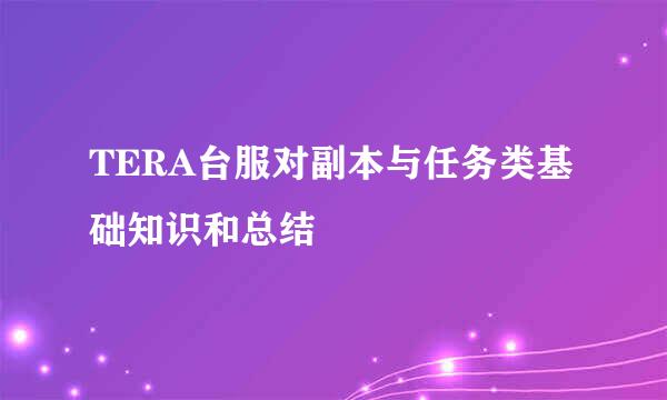 TERA台服对副本与任务类基础知识和总结