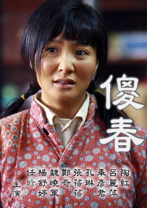 《傻春(2011)》百度云免费在线观看，刘家成导演的