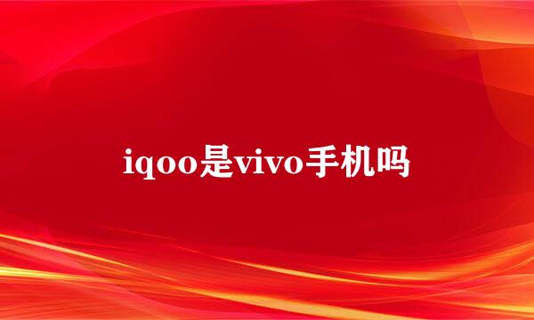 iqoo是vivo手机吗