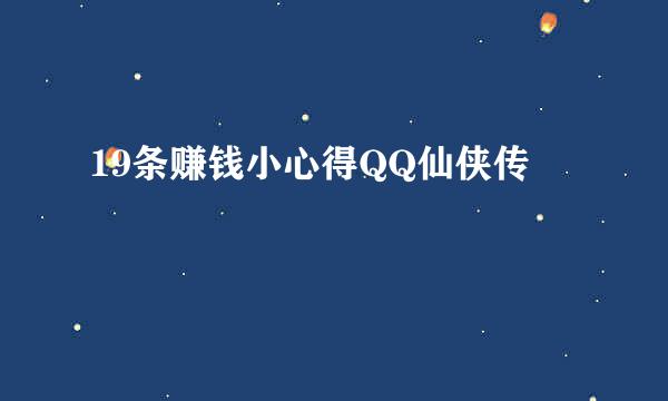 19条赚钱小心得QQ仙侠传