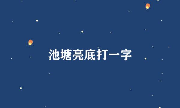 池塘亮底打一字