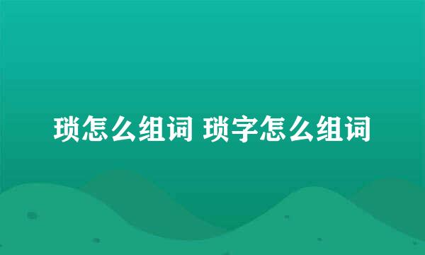 琐怎么组词 琐字怎么组词