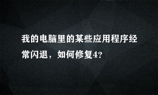 我的电脑里的某些应用程序经常闪退，如何修复4？