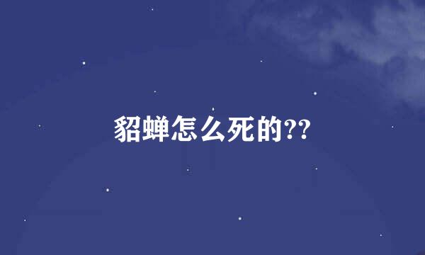 貂蝉怎么死的??