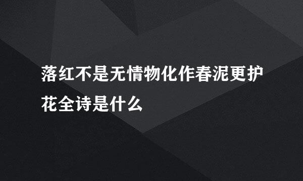 落红不是无情物化作春泥更护花全诗是什么