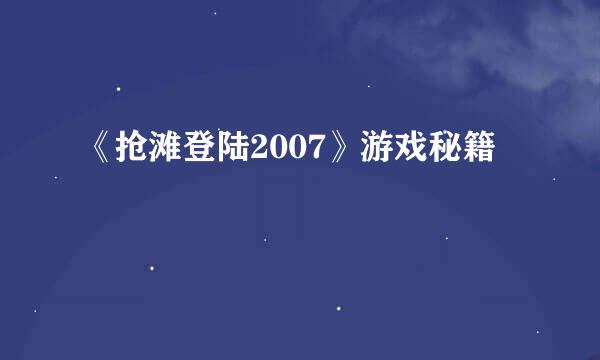 《抢滩登陆2007》游戏秘籍