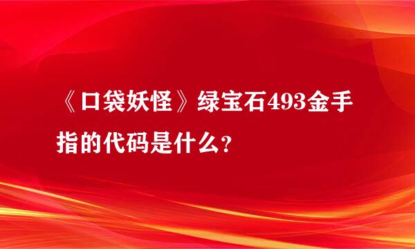 《口袋妖怪》绿宝石493金手指的代码是什么？