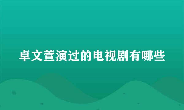 卓文萱演过的电视剧有哪些