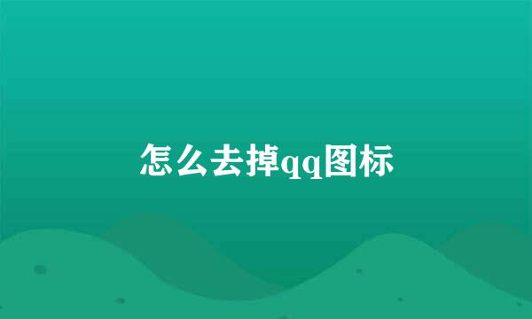 怎么去掉qq图标