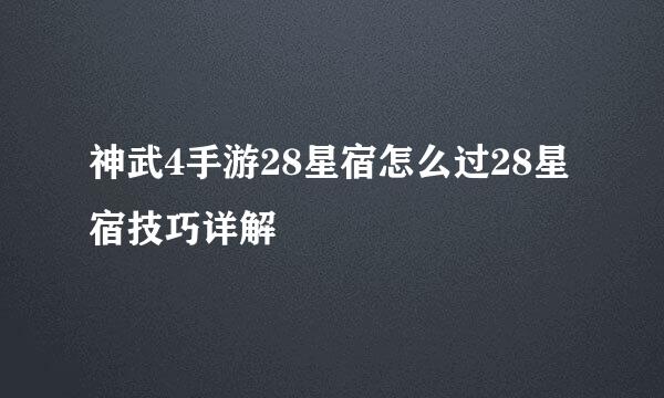 神武4手游28星宿怎么过28星宿技巧详解