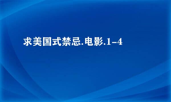 求美国式禁忌.电影.1-4