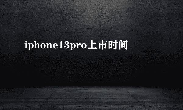 iphone13pro上市时间