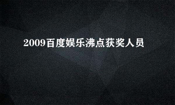 2009百度娱乐沸点获奖人员