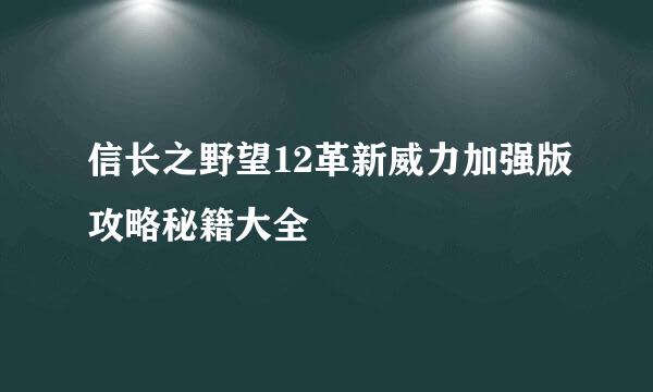 信长之野望12革新威力加强版攻略秘籍大全