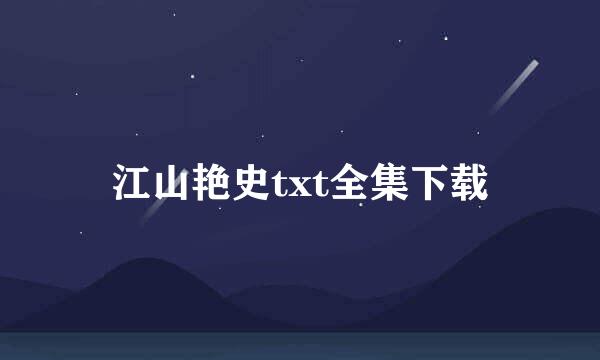 江山艳史txt全集下载