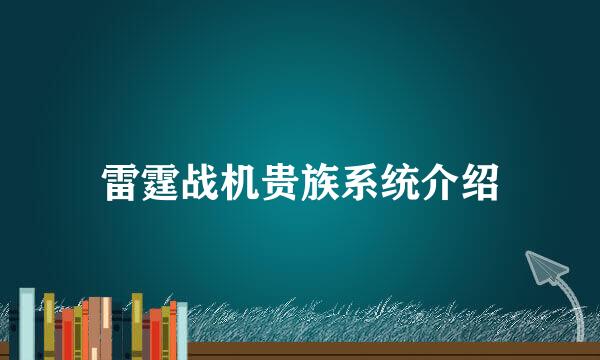 雷霆战机贵族系统介绍