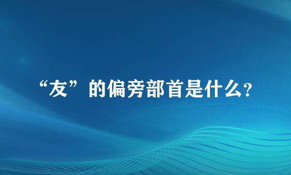 “友”的偏旁部首是什么？