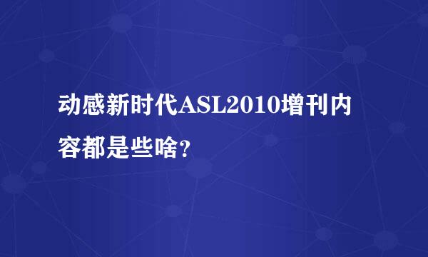 动感新时代ASL2010增刊内容都是些啥？