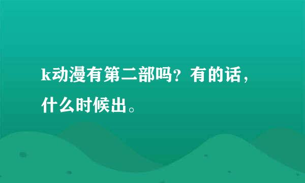 k动漫有第二部吗？有的话，什么时候出。