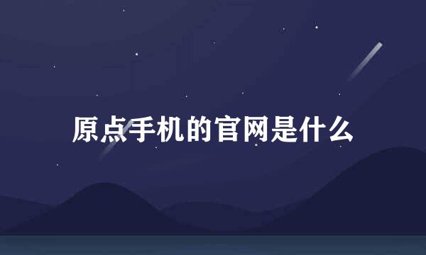 原点手机的官网是什么