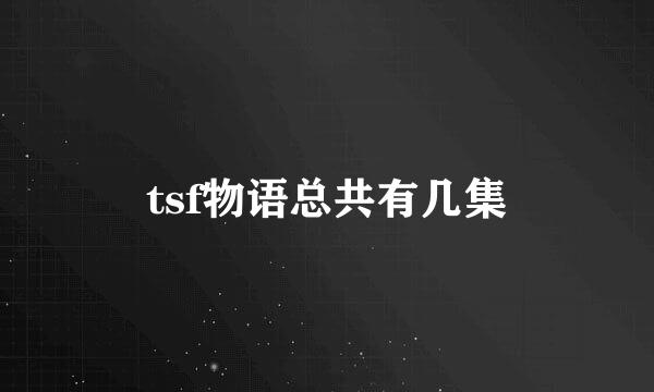 tsf物语总共有几集