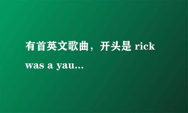 有首英文歌曲，开头是 rick was a yaung boy，求歌名