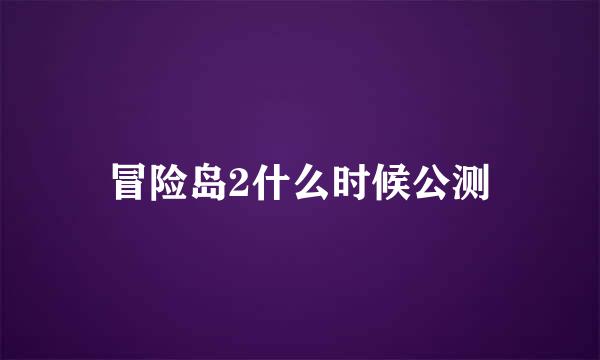 冒险岛2什么时候公测