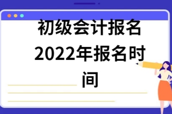 2022初级会计报名时间