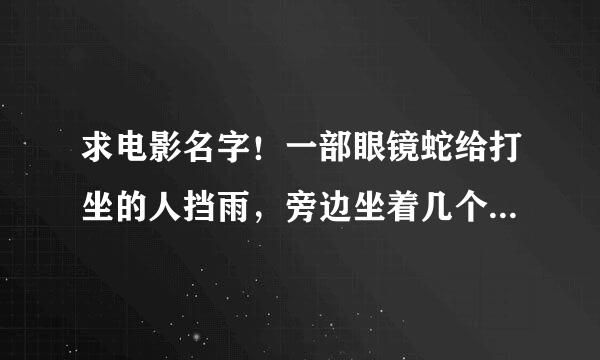 求电影名字！一部眼镜蛇给打坐的人挡雨，旁边坐着几个印度老头！