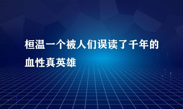 桓温一个被人们误读了千年的血性真英雄