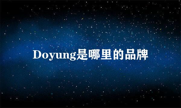 Doyung是哪里的品牌