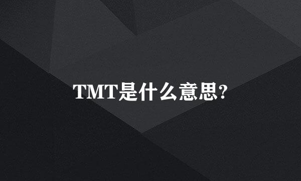 TMT是什么意思?