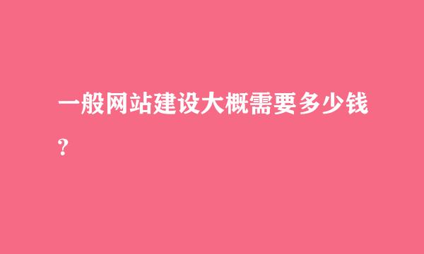 一般网站建设大概需要多少钱？