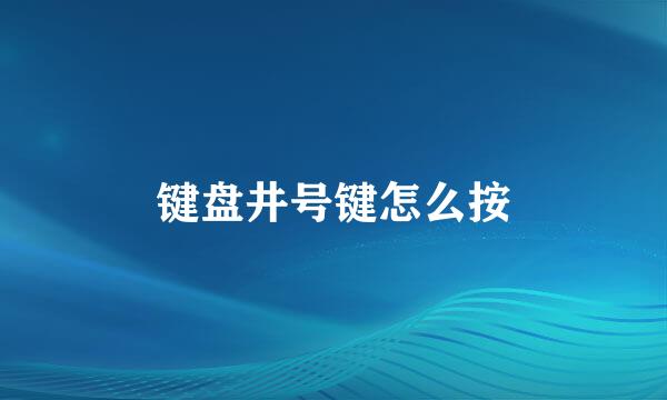 键盘井号键怎么按