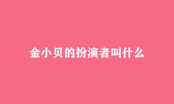 金小贝的扮演者叫什么