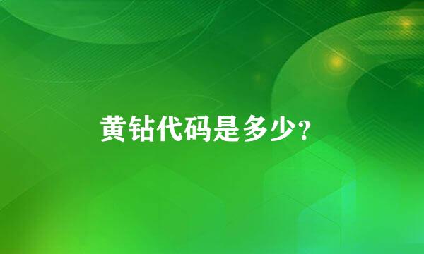 黄钻代码是多少？