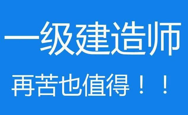 一建考试多少分及格合格