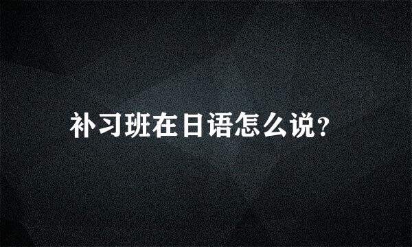 补习班在日语怎么说？