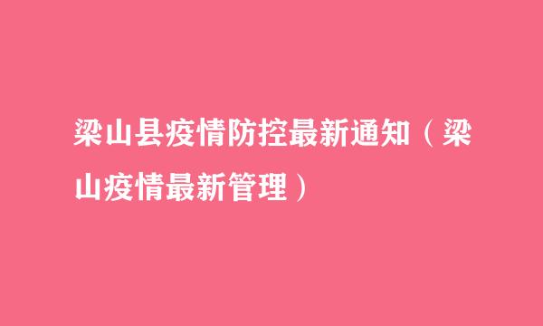 梁山县疫情防控最新通知（梁山疫情最新管理）