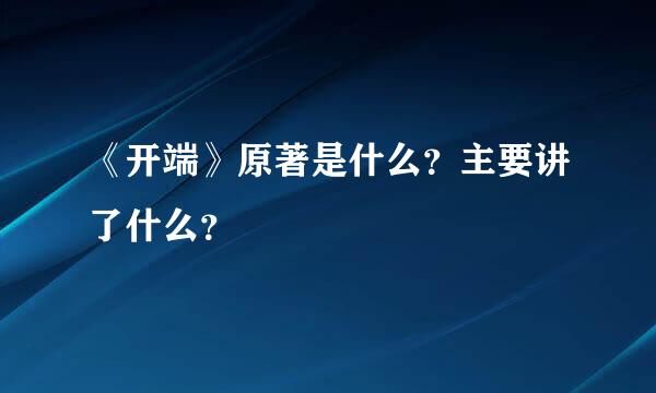 《开端》原著是什么？主要讲了什么？